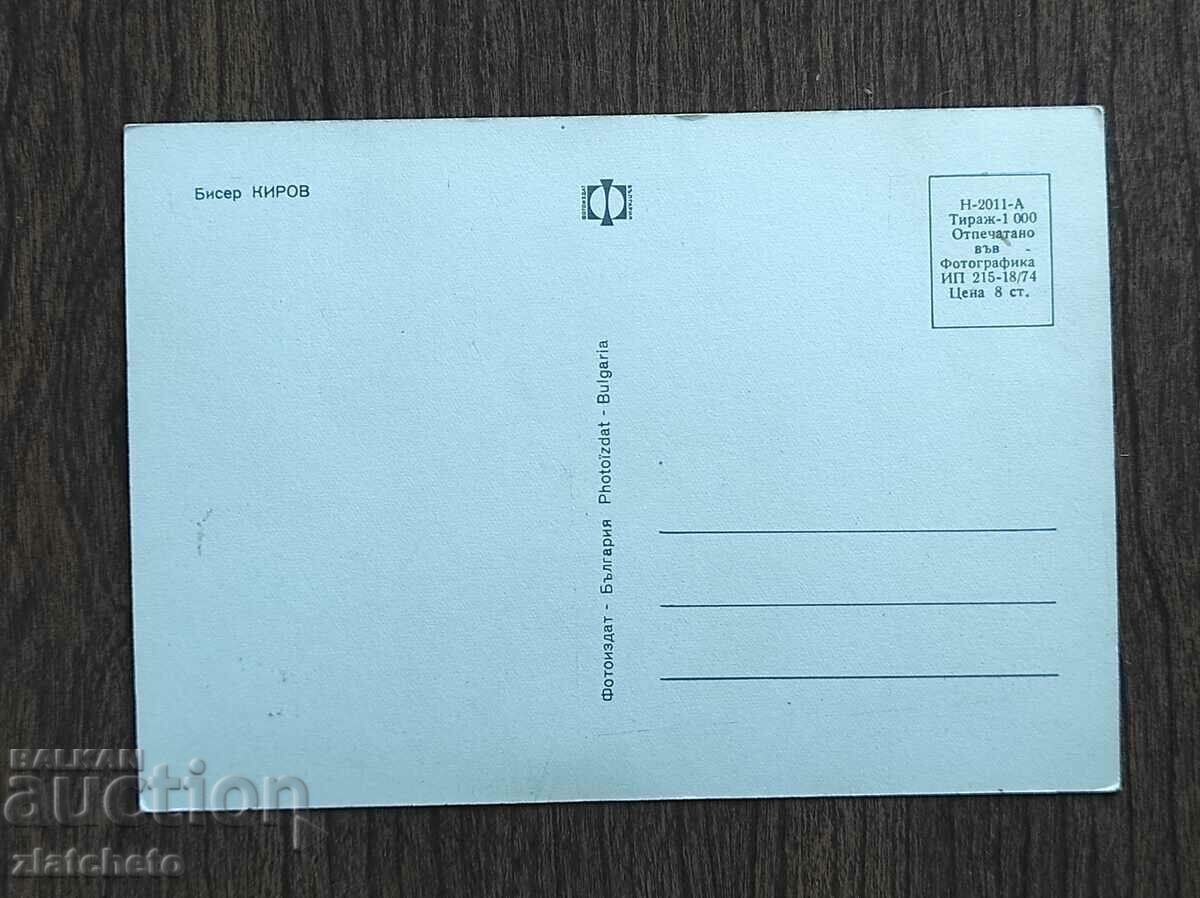 Postal Card Bulgaria - Biser Kirov with price 4.00 BGN | € 2.05 Postal Card Bulgaria - Biser Kirov with price 4.00 BGN | € 2.05