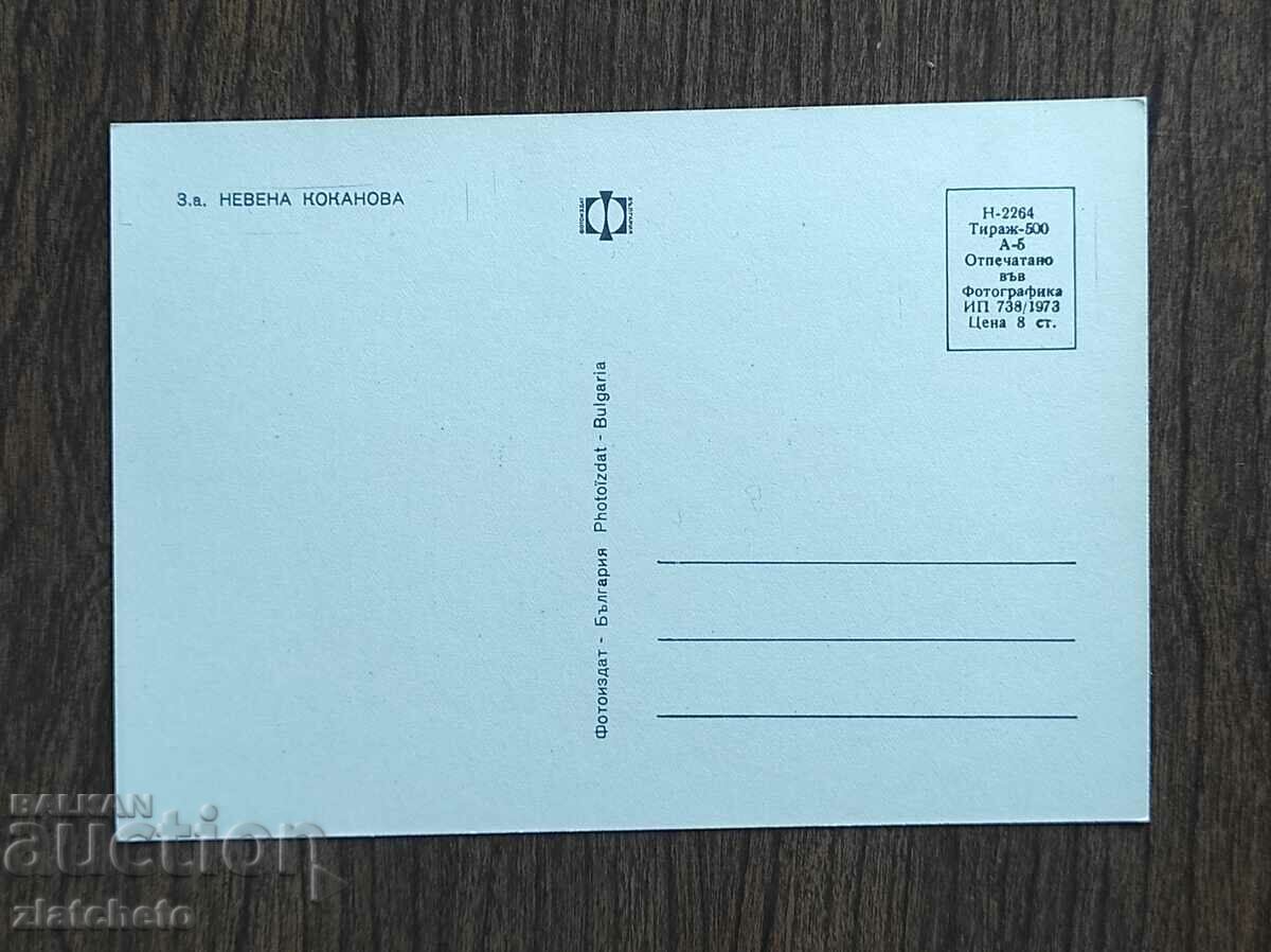 Postal Card Bulgaria - Nevena Kokanova with price 4.00 BGN | € 2.05 Postal Card Bulgaria - Nevena Kokanova with price 4.00 BGN | € 2.05