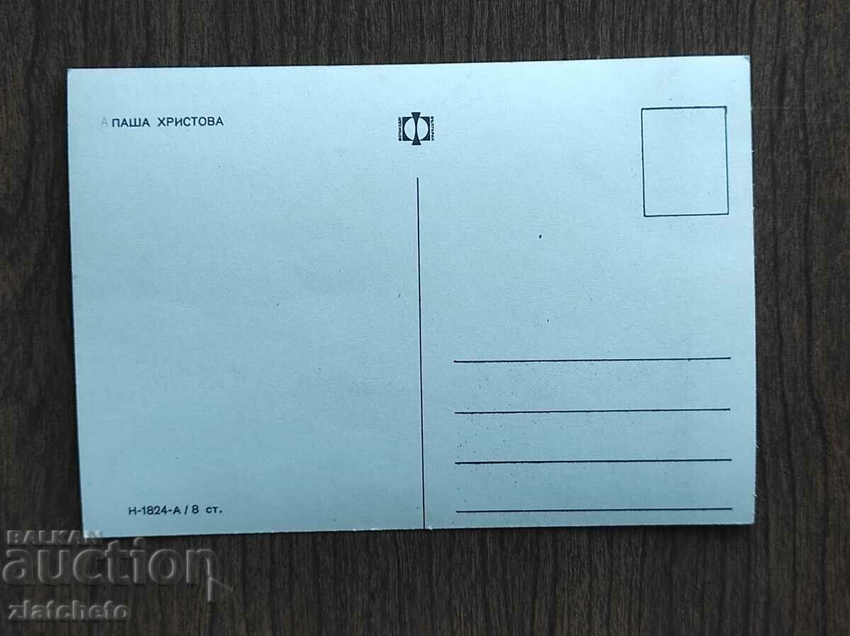 Postal Card Bulgaria - Pasha Hristova with price 4.00 BGN | € 2.05 Postal Card Bulgaria - Pasha Hristova with price 4.00 BGN | € 2.05