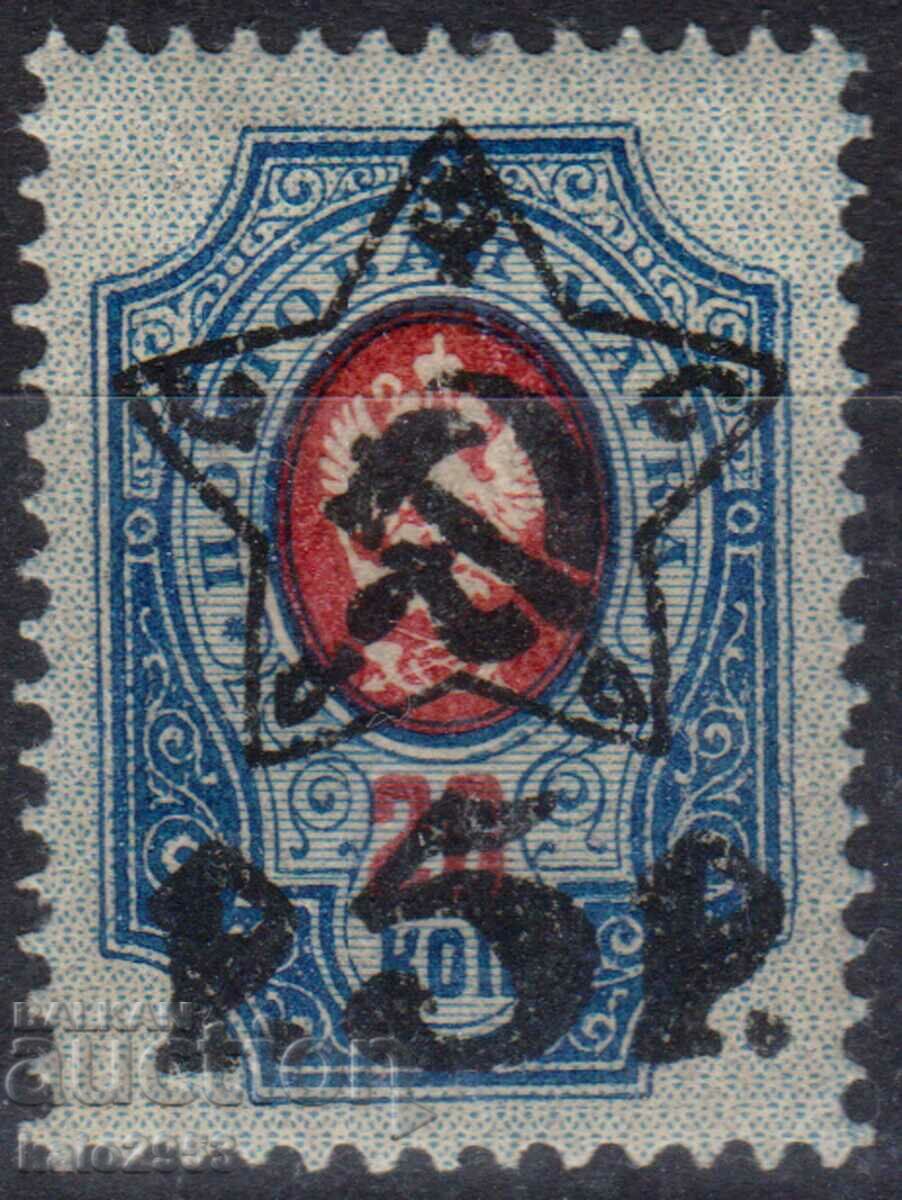 Rusia/RSFSR-1922-Regular cu Nadp. ciocan și seceră în stea+Nom.MNH