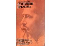 Бунтовни времена - Светозар Тошев