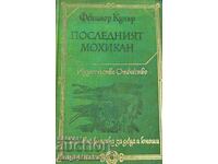 Последният мохикан - Джеймс Фенимор Купър