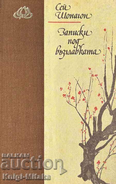 Записки под възглавката - Сей Шонагон