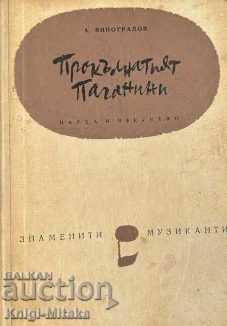 Прокълнатият Паганини - Анатолий Виноградов