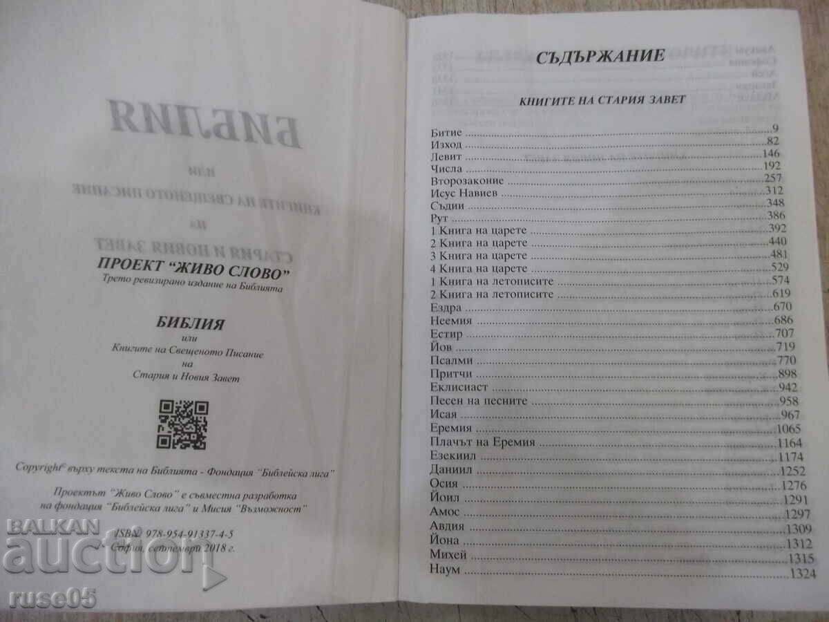 Книга "Библия - Проект *Живо слово*" - 1774 стр. с цена 15.00 лв. | € 7.67 Книга "Библия - Проект *Живо слово*" - 1774 стр. с цена 15.00 лв. | € 7.67