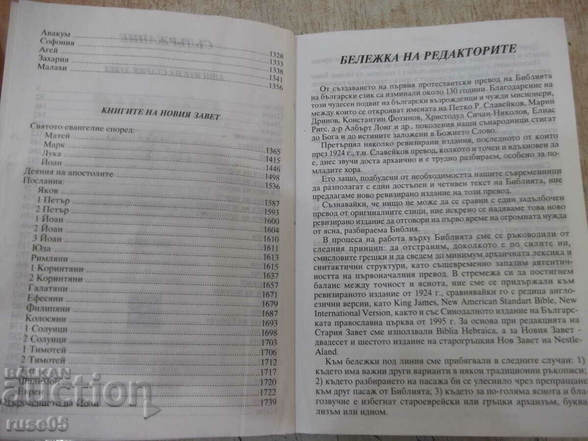 Аукцион Книга "Библия - Проект *Живо слово*" - 1774 стр. Аукцион Книга "Библия - Проект *Живо слово*" - 1774 стр.