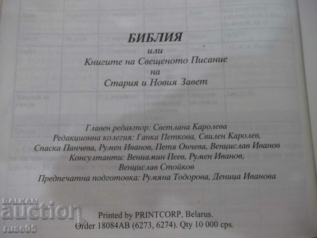 Книга "Библия - Проект *Живо слово*" - 1774 стр. - 6 Книга "Библия - Проект *Живо слово*" - 1774 стр. - 6