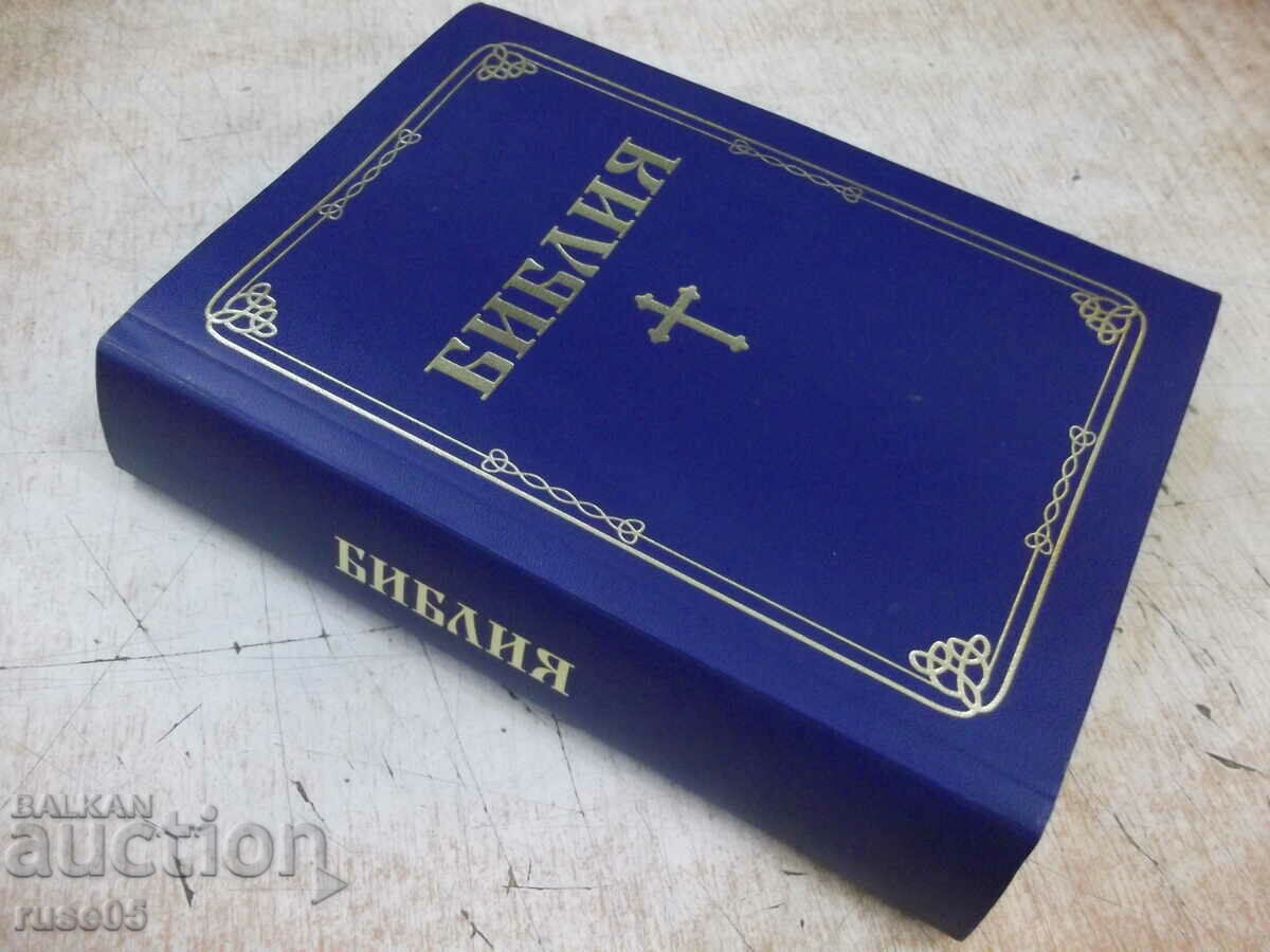 Книга "Библия - Проект *Живо слово*" - 1774 стр. - 7 Книга "Библия - Проект *Живо слово*" - 1774 стр. - 7
