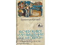 Късчета живот, или вълшебният рог на Оберон