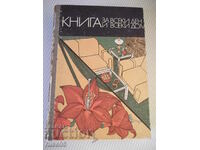 Книга "Книга за всеки ден и всеки дом - Колектив" - 784 стр.