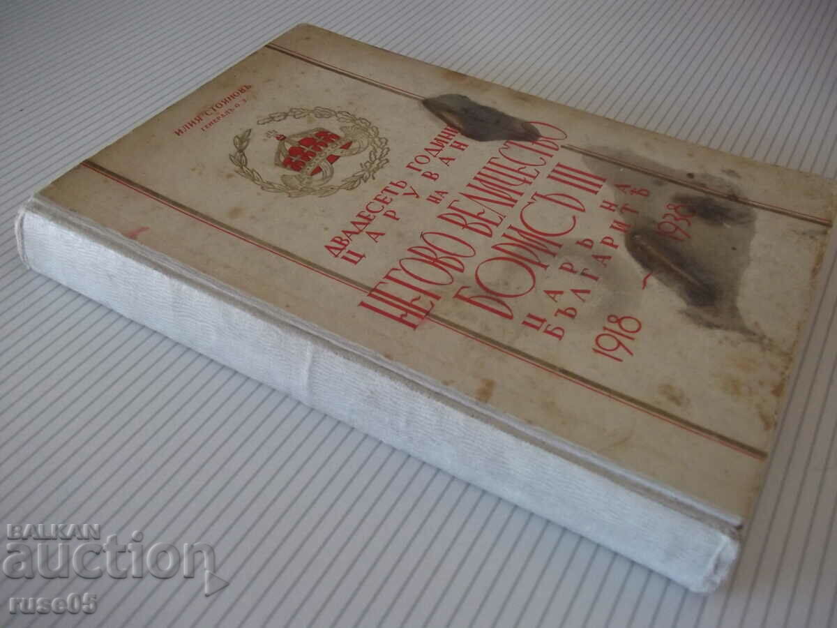 Book "Twenty years of His reign..-I.Stoyanov"-336p - 7 Book "Twenty years of His reign..-I.Stoyanov"-336p - 7
