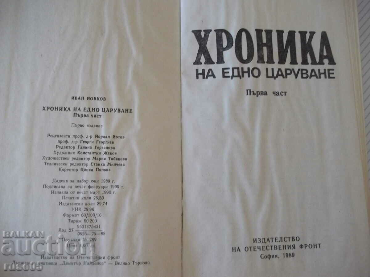 Книга "Хроника на едно царуване-първа част-Иван Йовков"-424с с цена 8.00 лв. | € 4.09 Книга "Хроника на едно царуване-първа част-Иван Йовков"-424с с цена 8.00 лв. | € 4.09