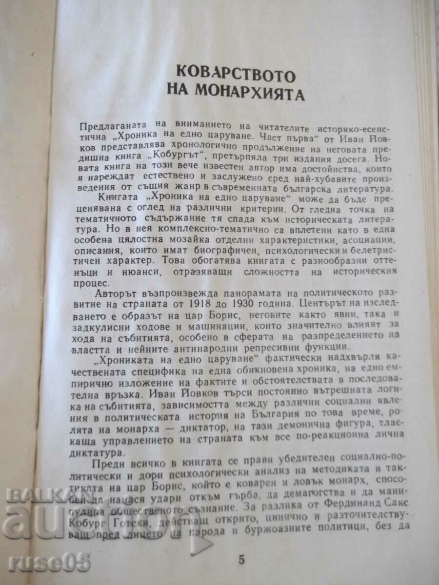 Аукцион Книга "Хроника на едно царуване-първа част-Иван Йовков"-424с Аукцион Книга "Хроника на едно царуване-първа част-Иван Йовков"-424с