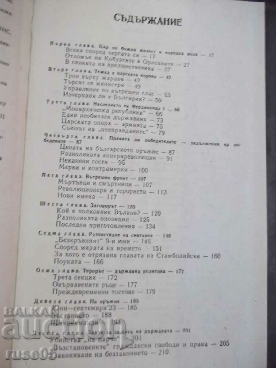 Книга "Хроника на едно царуване-първа част-Иван Йовков"-424с - 5 Книга "Хроника на едно царуване-първа част-Иван Йовков"-424с - 5