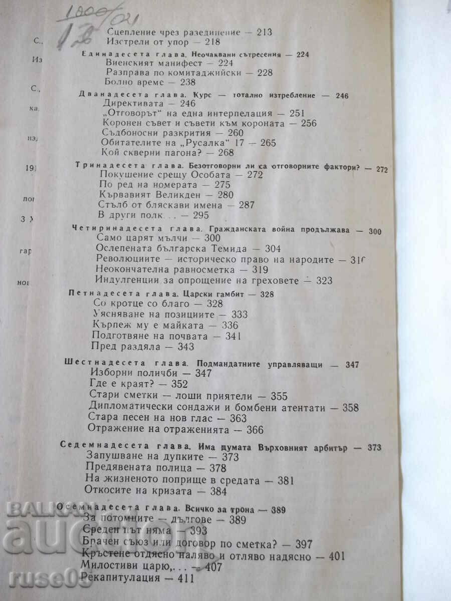 Книга "Хроника на едно царуване-първа част-Иван Йовков"-424с - 6 Книга "Хроника на едно царуване-първа част-Иван Йовков"-424с - 6