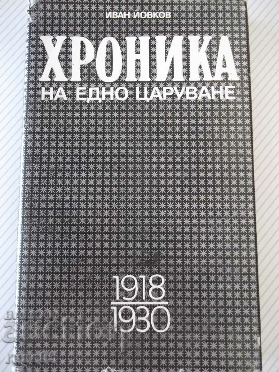 Книга "Хроника на едно царуване-първа част-Иван Йовков"-424с