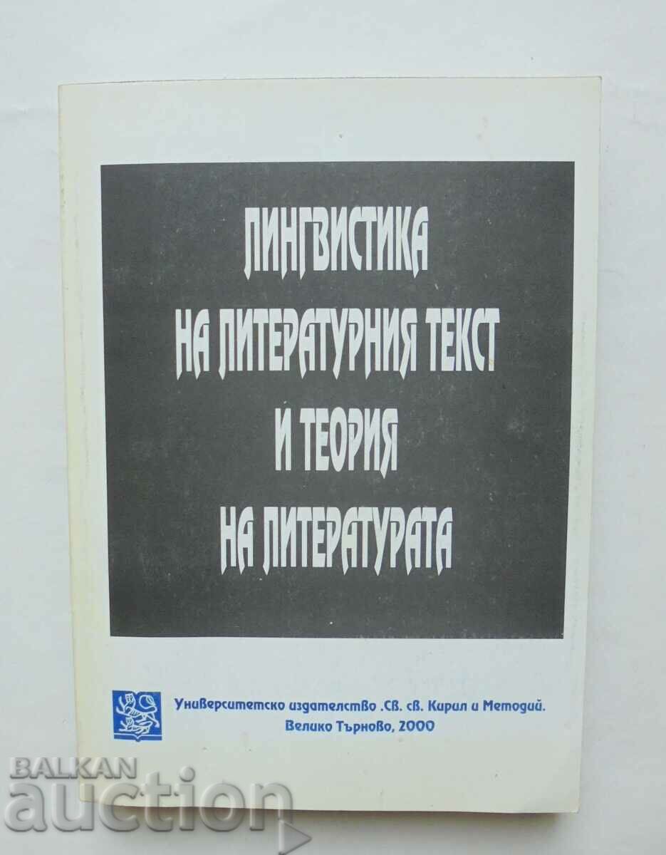 Лингвистика на литературния текст и теория на литературата