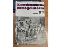 1979 СОЦ СПИСАНИЕ ХУДОЖЕСТВЕНА САМОДЕЙНОСТ