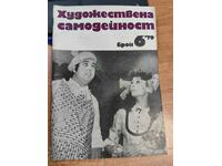 1979 SOC MAGAZINE ΚΑΛΛΙΤΕΧΝΙΚΗ ΑΥΤΟΔΡΑΣΤΗΡΙΟΤΗΤΑ