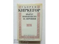 Върху понятието за ирония - Сьорен Киркегор 1993 г.