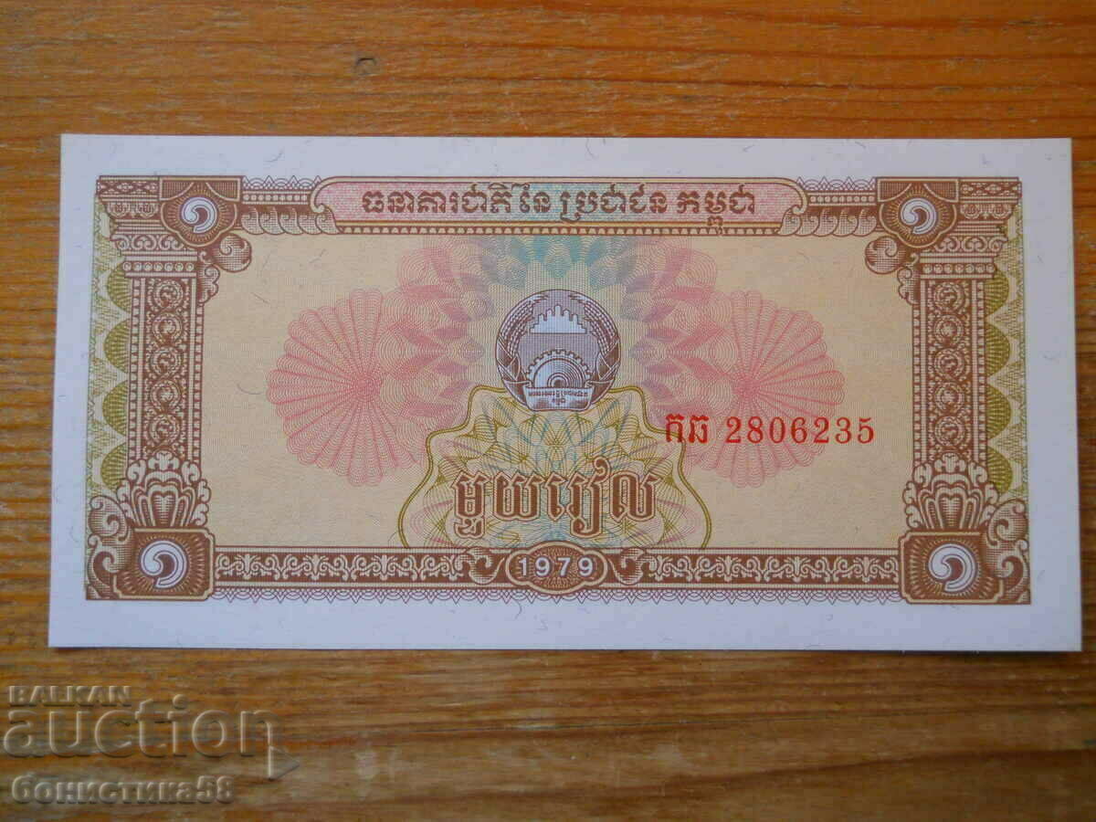 1 Riel 1979 - Kampuchea (UNC)