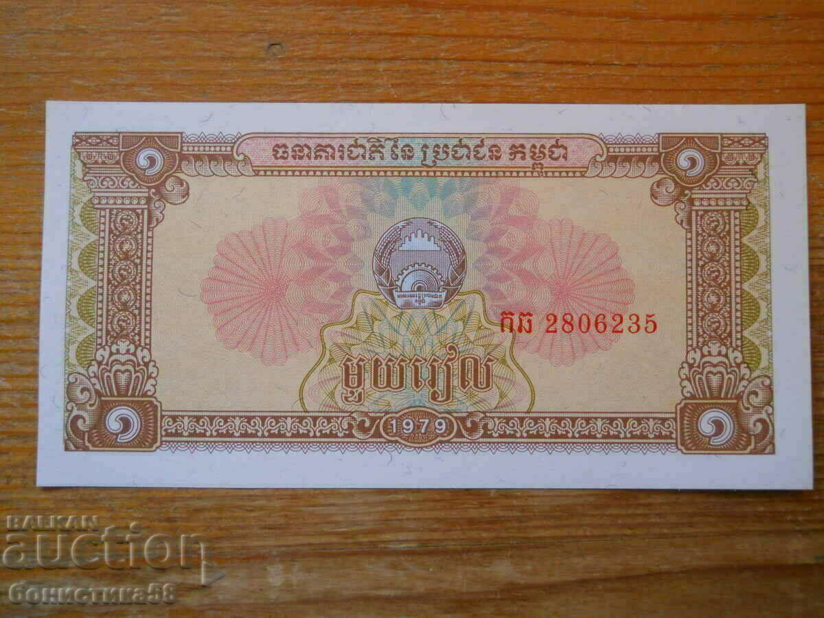 1 Riel 1979 - Kampuchea ( UNC )