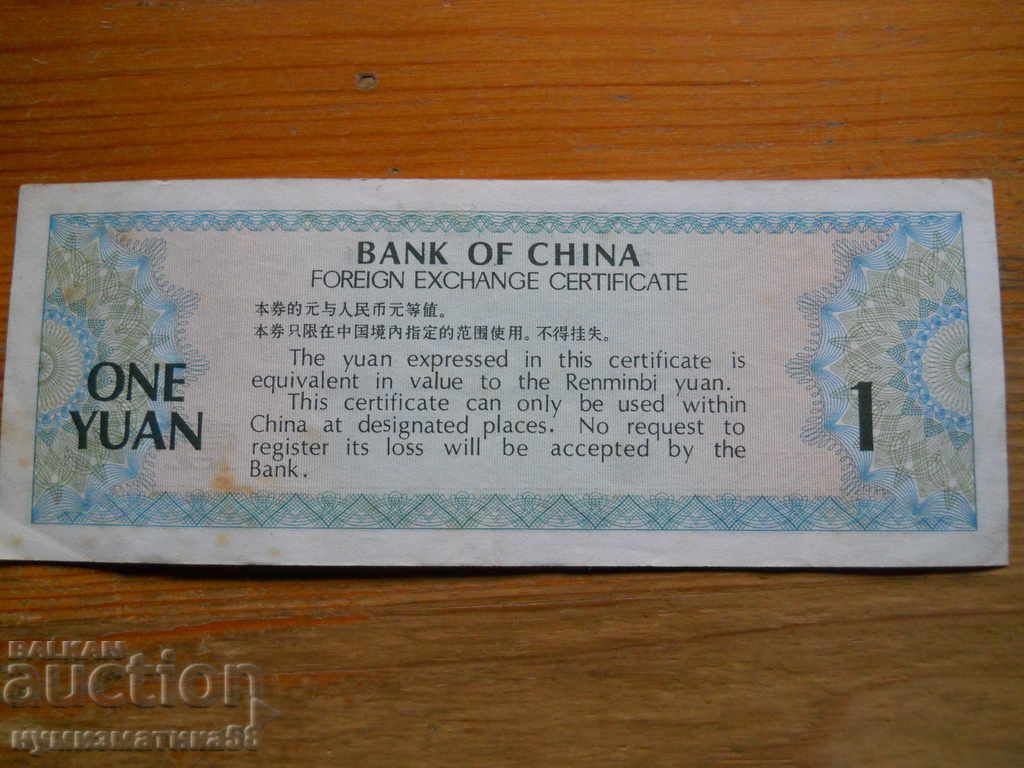 1 Yuan 1979 - China ( VF ) with price 8.00 BGN | € 4.09