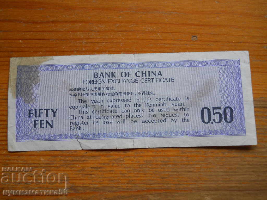 50 Fan 1979 - China ( VG ) with price 4.00 BGN | € 2.05 50 Fan 1979 - China ( VG ) with price 4.00 BGN | € 2.05