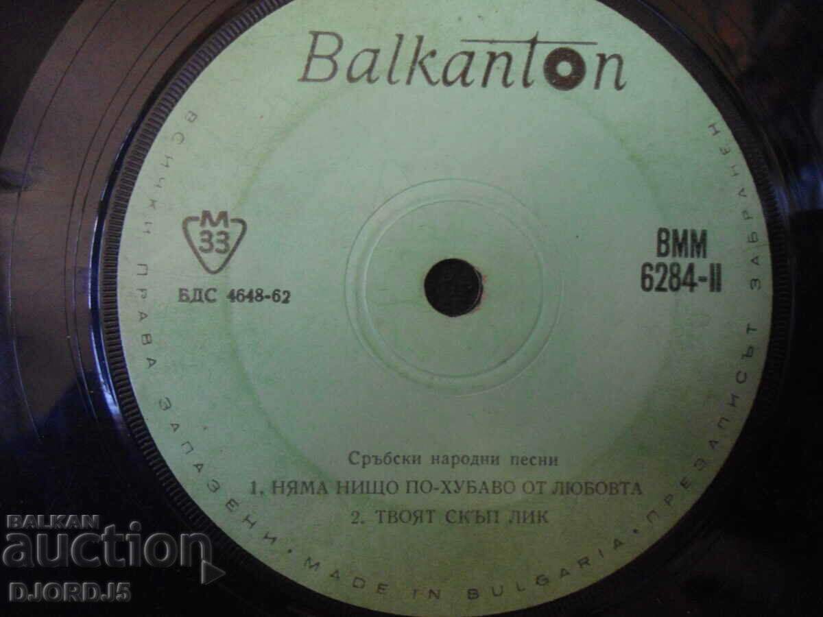 Serbian folk songs, VMM 6284, gramophone record, small with price 1.00 BGN | € 0.51 Serbian folk songs, VMM 6284, gramophone record, small with price 1.00 BGN | € 0.51
