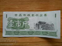 1 coupon 1981 - China ( VF )