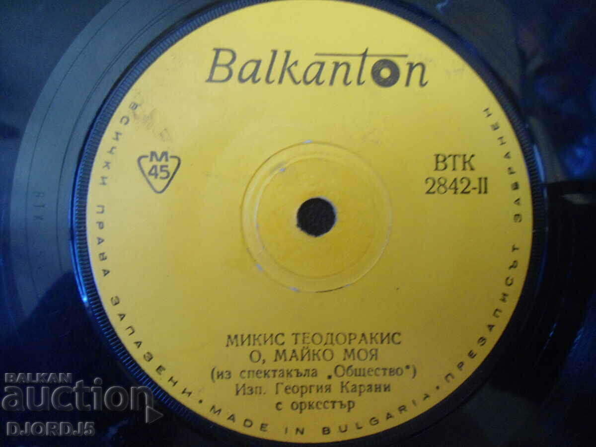 Mikis Theodorakis, VTK 2842, gramophone record, small with price 1.00 BGN | € 0.51 Mikis Theodorakis, VTK 2842, gramophone record, small with price 1.00 BGN | € 0.51
