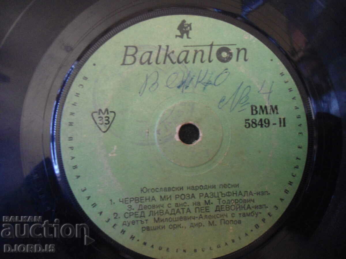 Yugoslav folk songs, VMM 5849 gramophone record, small with price 1.00 BGN | € 0.51 Yugoslav folk songs, VMM 5849 gramophone record, small with price 1.00 BGN | € 0.51
