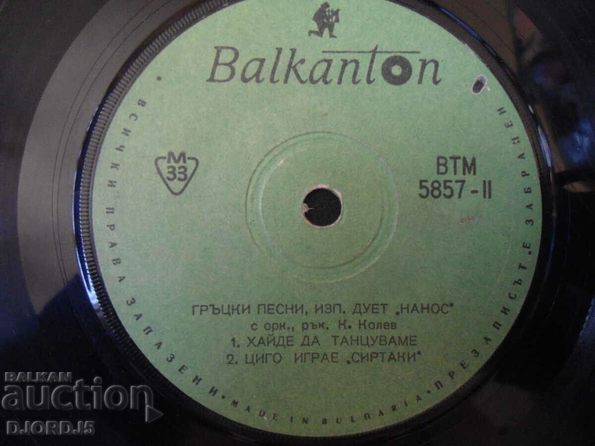 Greek songs, VTM 5857, gramophone record, small with price 1.00 BGN | € 0.51