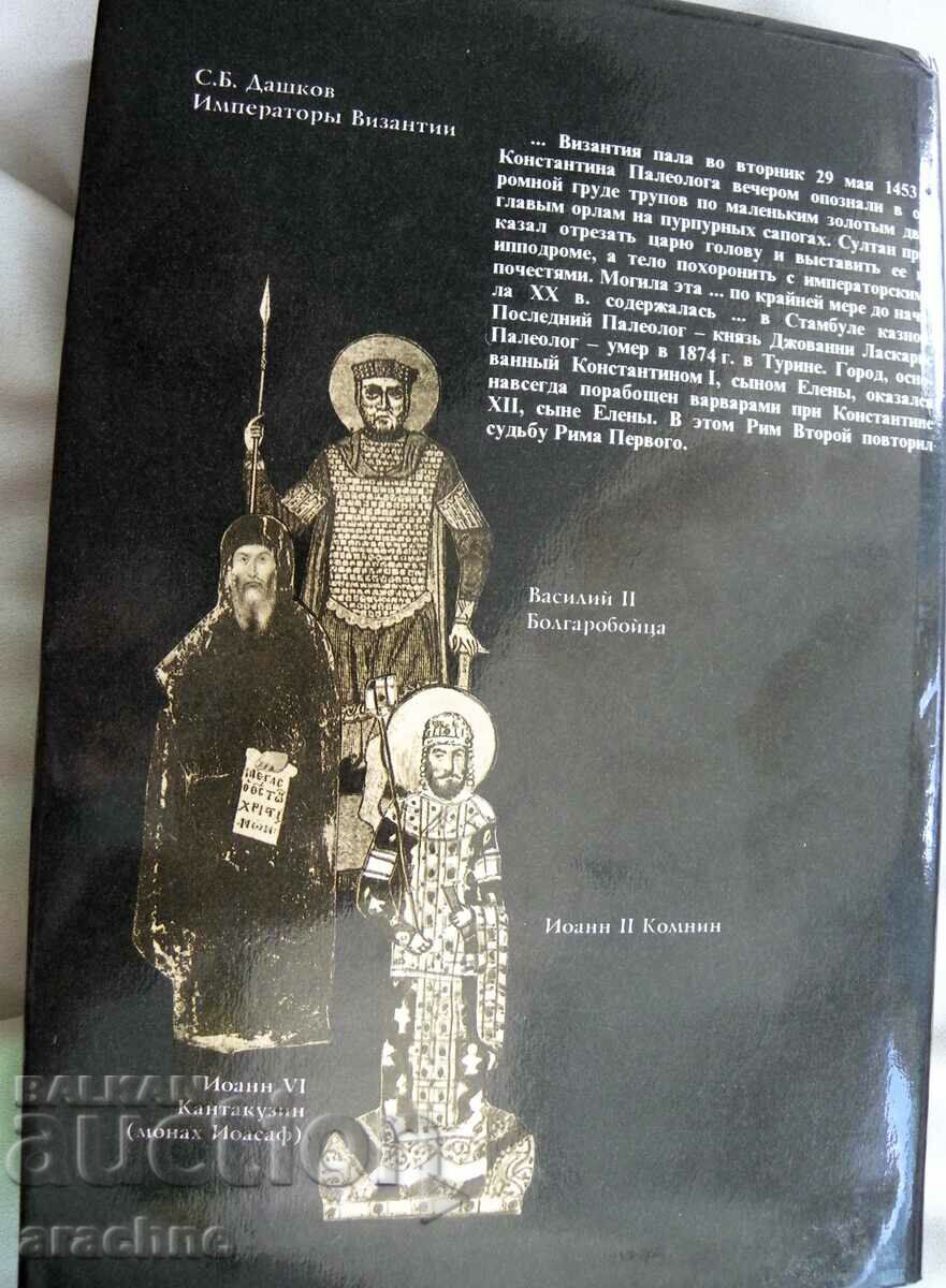 Emperors of Byzantium - S. B. Dashkov - collector's volume with price 60.00 BGN | € 30.68 Emperors of Byzantium - S. B. Dashkov - collector's volume with price 60.00 BGN | € 30.68