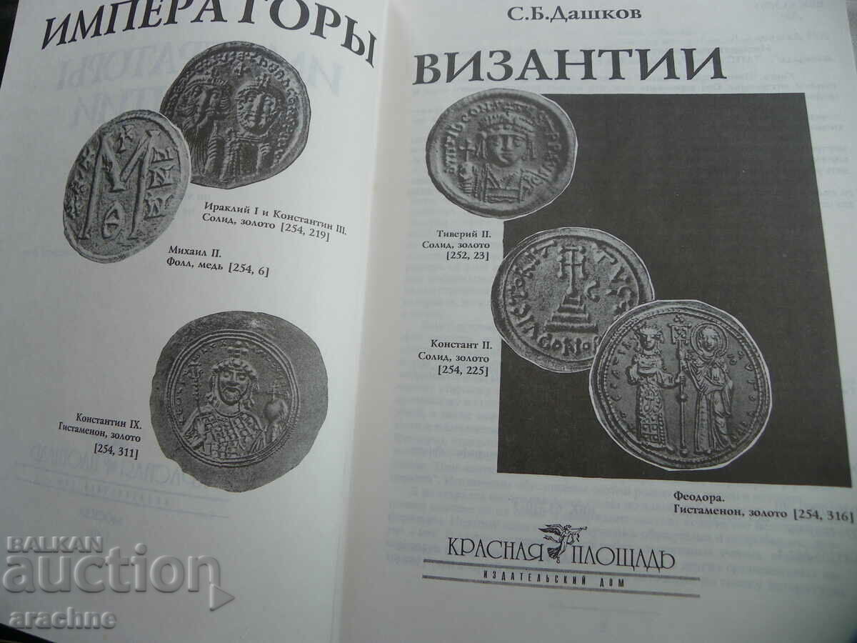 Auction Emperors of Byzantium - S. B. Dashkov - collector's volume Auction Emperors of Byzantium - S. B. Dashkov - collector's volume