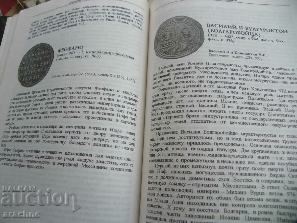 Emperors of Byzantium - S. B. Dashkov - collector's volume - 6 Emperors of Byzantium - S. B. Dashkov - collector's volume - 6
