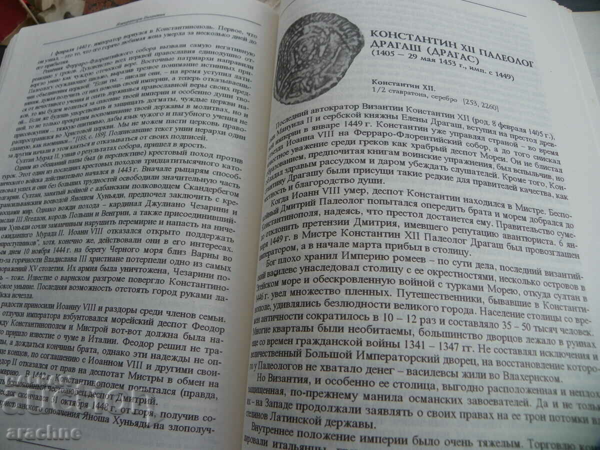 Emperors of Byzantium - S. B. Dashkov - collector's volume - 7 Emperors of Byzantium - S. B. Dashkov - collector's volume - 7