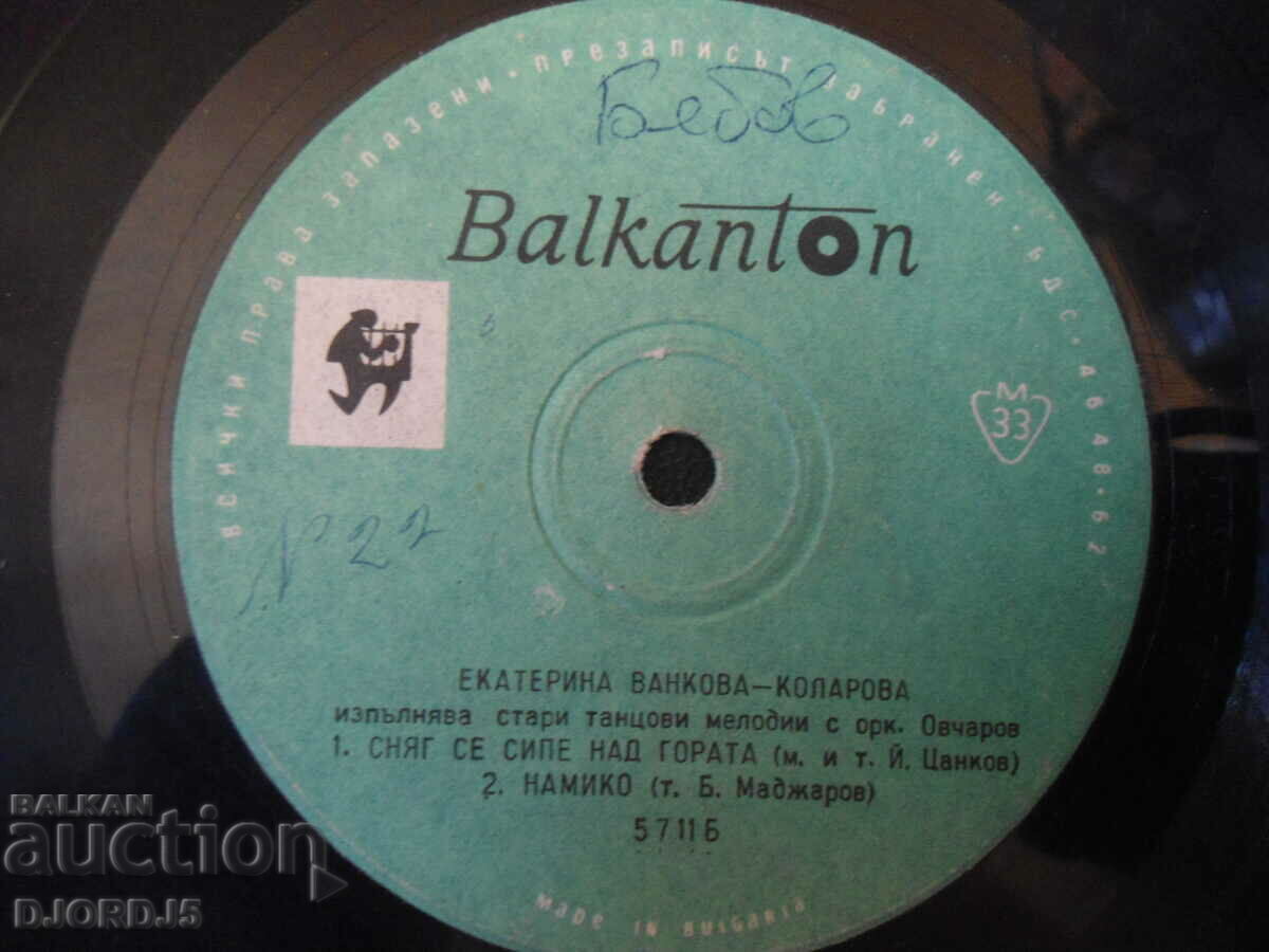 Ekaterina Vankova-Kolarova, gramophone record, small with price 2.00 BGN | € 1.02 Ekaterina Vankova-Kolarova, gramophone record, small with price 2.00 BGN | € 1.02