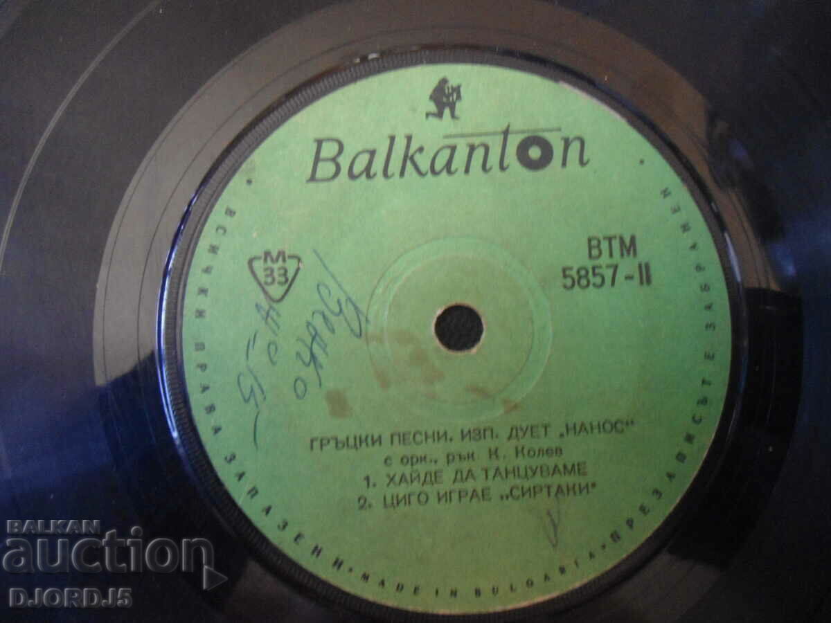 Greek songs, Duet "NANOS", VTM 5857, gramophone record, small with price 1.00 BGN | € 0.51 Greek songs, Duet "NANOS", VTM 5857, gramophone record, small with price 1.00 BGN | € 0.51