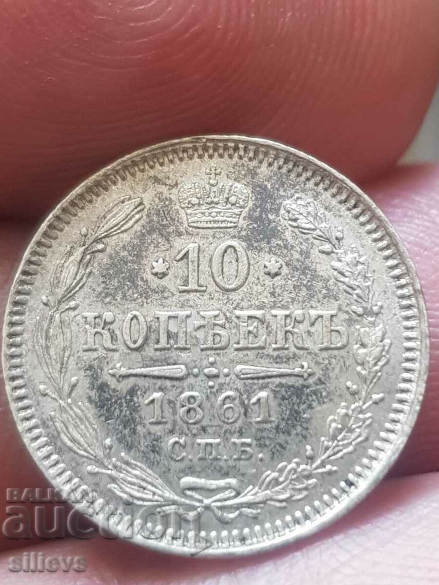 10 копейки 1861г.