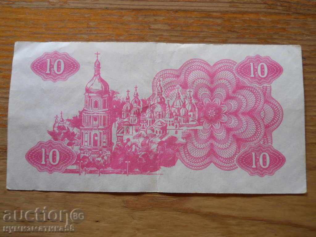 10 karbovants 1991 - Ukraine ( F ) with price 2.00 BGN | € 1.02 10 karbovants 1991 - Ukraine ( F ) with price 2.00 BGN | € 1.02