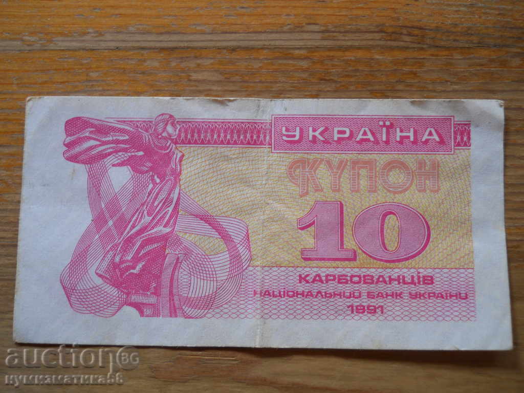 10 karbovants 1991 - Ukraine ( F ) 10 karbovants 1991 - Ukraine ( F )
