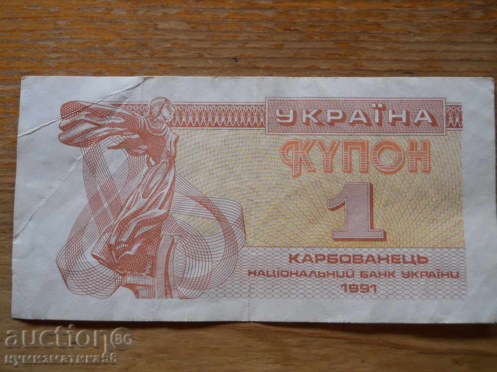 1 karbovanets 1991 - Ukraine ( F )