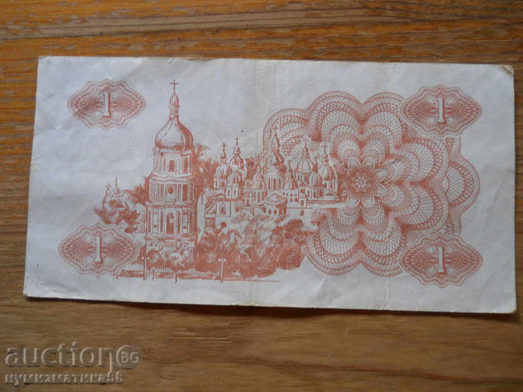 1 karbovanets 1991 - Ukraine ( F ) with price 1.80 BGN | € 0.92 1 karbovanets 1991 - Ukraine ( F ) with price 1.80 BGN | € 0.92