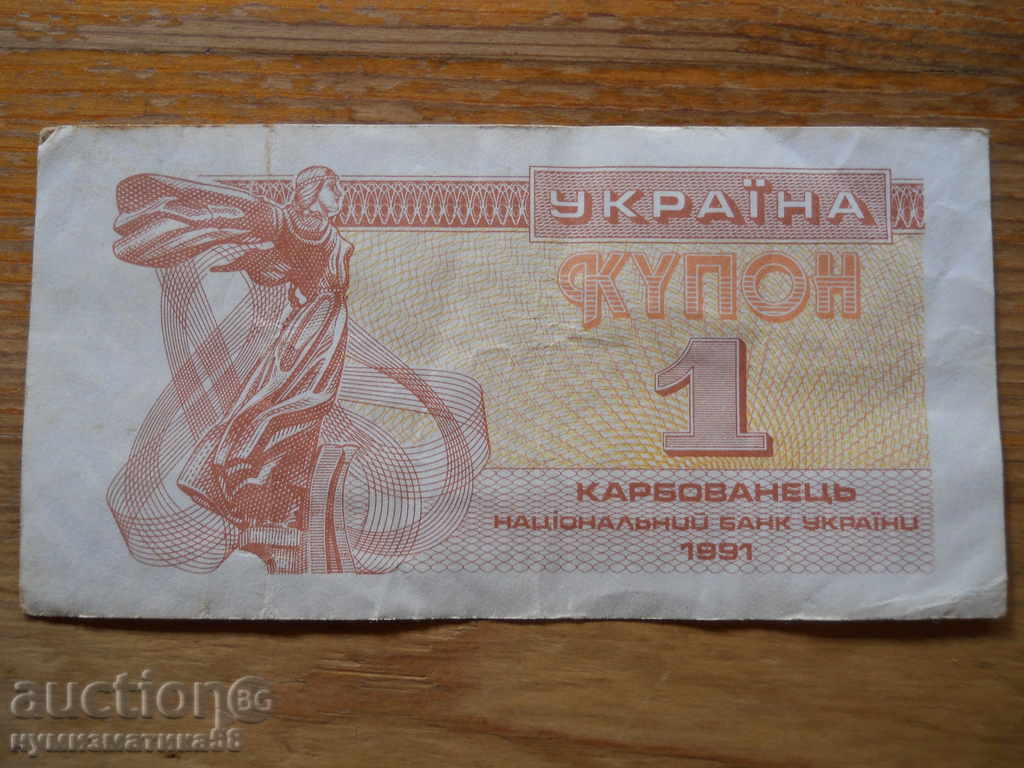 1 karbovanets 1991 - Ukraine ( F ) 1 karbovanets 1991 - Ukraine ( F )