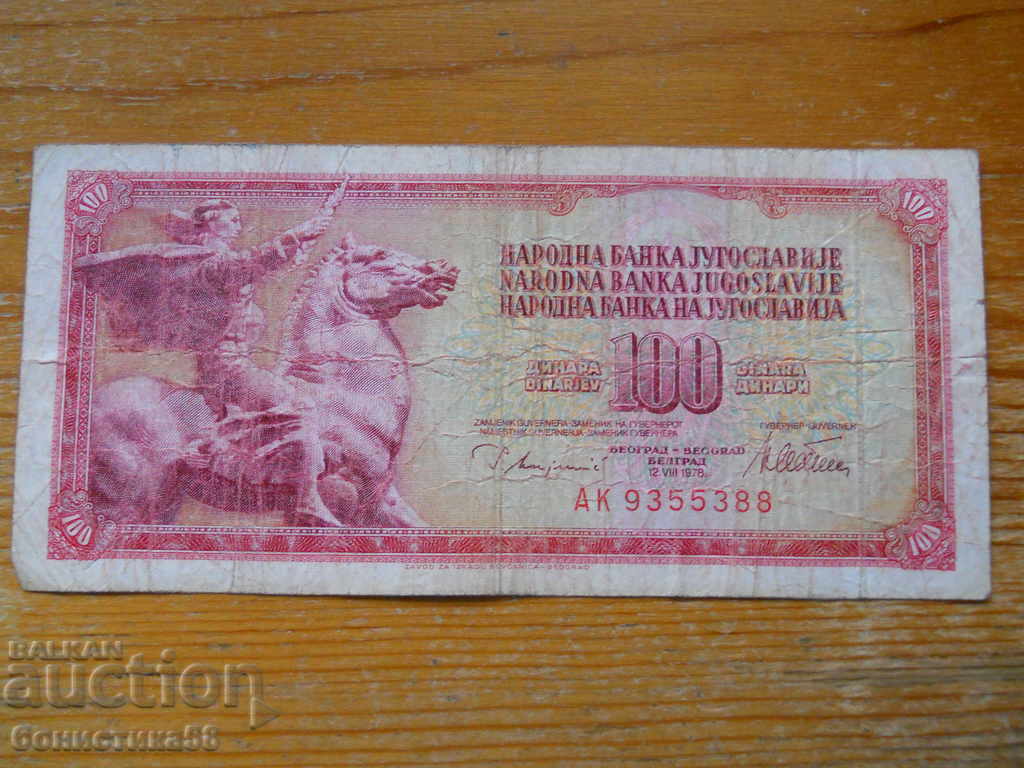 100 динара 1978 г. - Югославия ( F )