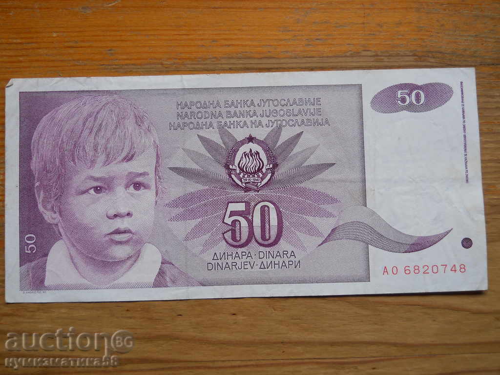 50 динара 1990 г. - Югославия ( VF )