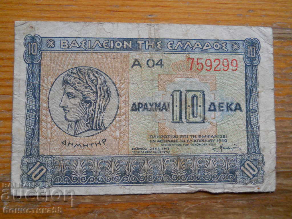 10 драхми 1940 г. - Гърция ( VF )