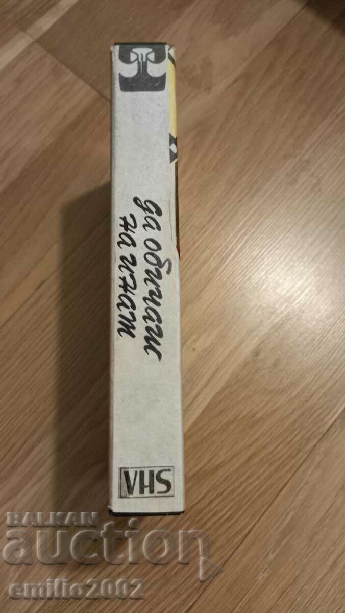 Video tape To love stubbornly with price 6.50 BGN | € 3.32 Video tape To love stubbornly with price 6.50 BGN | € 3.32