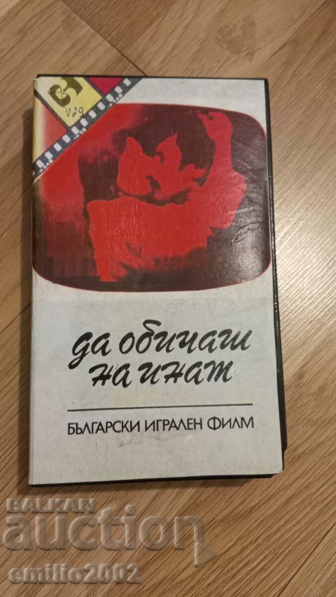 Βιντεοκασέτα Να αγαπάς με πείσμα